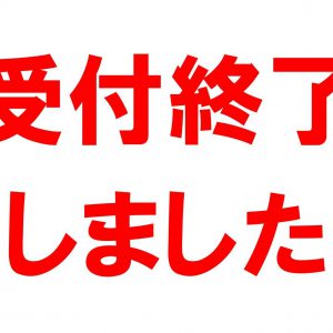 一般事務の募集を終了