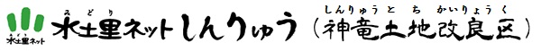 水土里ネット神竜 (神竜土地改良区)