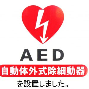ＡＥＤ（自動体外式除細動器）を設置しました
