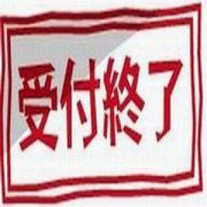募集終了のお知らせ
