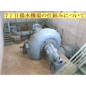 7丁目揚水機場の動画を公開しました