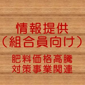 肥料価格高騰対策事業について（組合員向け情報提供）