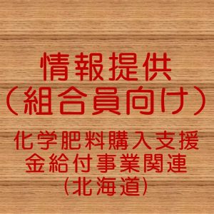 化学肥料購入支援金給付事業について（組合員向け情報提供）