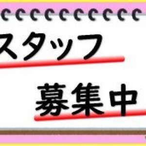 職員募集中(基本給と期末勤勉手当を引上げ改定)