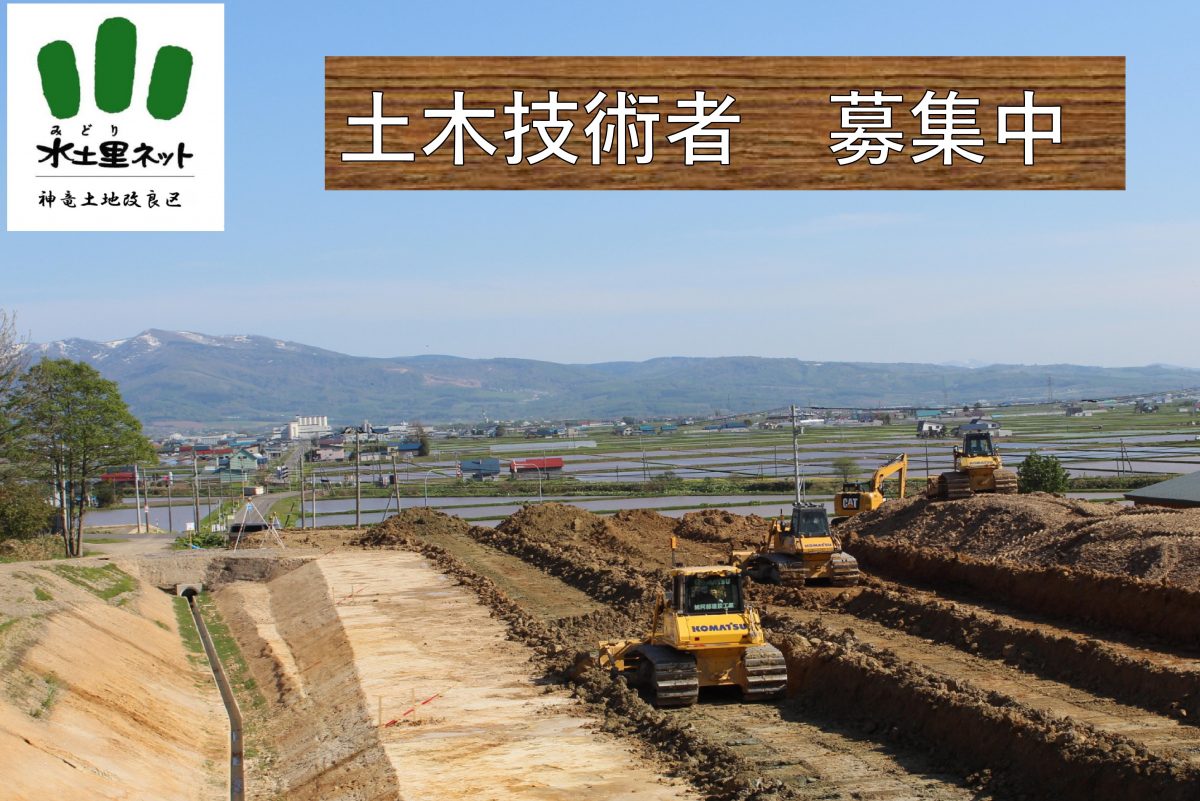 土木技術者の正職員募集中